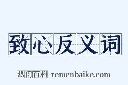 致心反义词是什么意思的图片